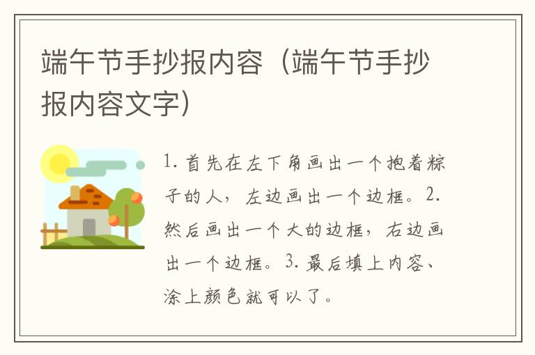 端午节手抄报内容（端午节手抄报内容文字）