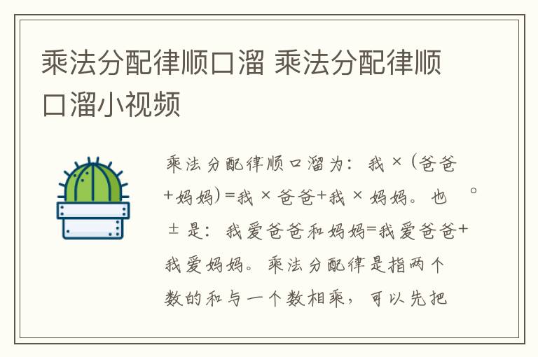 乘法分配律顺口溜 乘法分配律顺口溜小视频