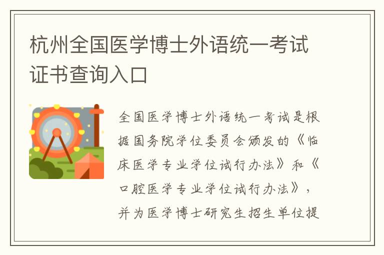 杭州全国医学博士外语统一考试证书查询入口
