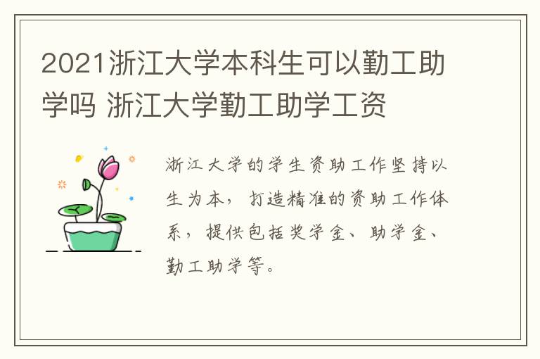 2021浙江大学本科生可以勤工助学吗 浙江大学勤工助学工资