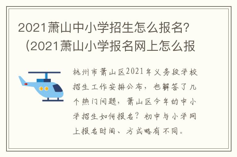 2021萧山中小学招生怎么报名？（2021萧山小学报名网上怎么报）