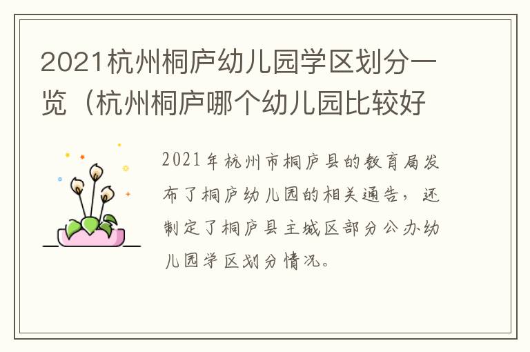 2021杭州桐庐幼儿园学区划分一览（杭州桐庐哪个幼儿园比较好）