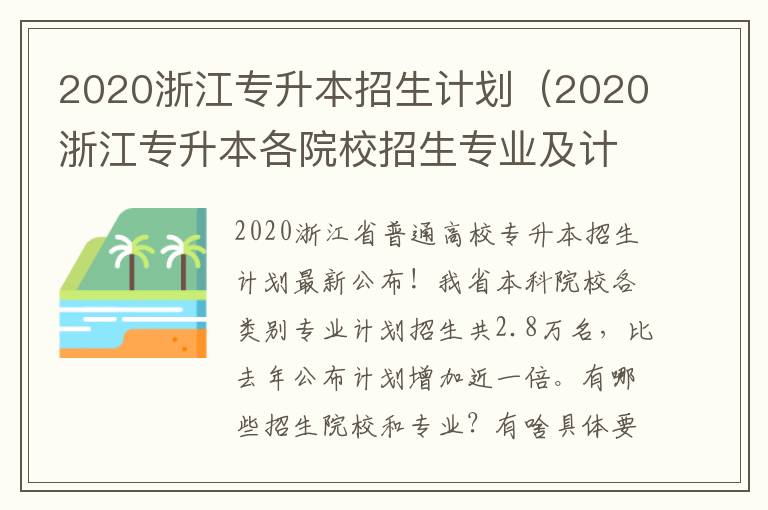 2020浙江专升本招生计划（2020浙江专升本各院校招生专业及计划）