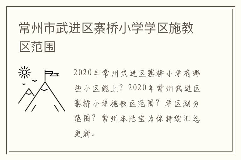 常州市武进区寨桥小学学区施教区范围