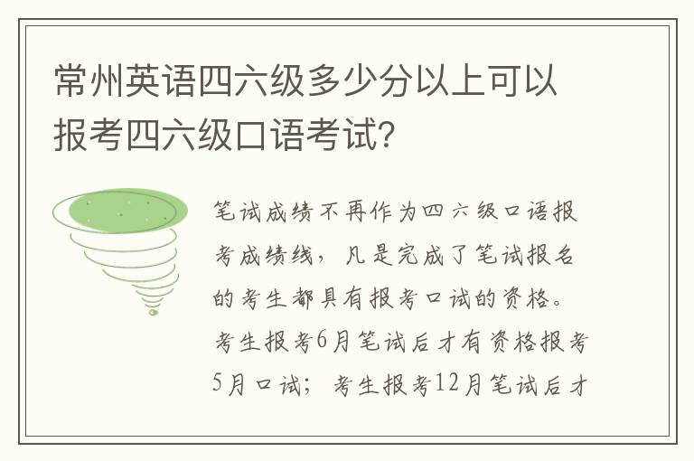 常州英语四六级多少分以上可以报考四六级口语考试？
