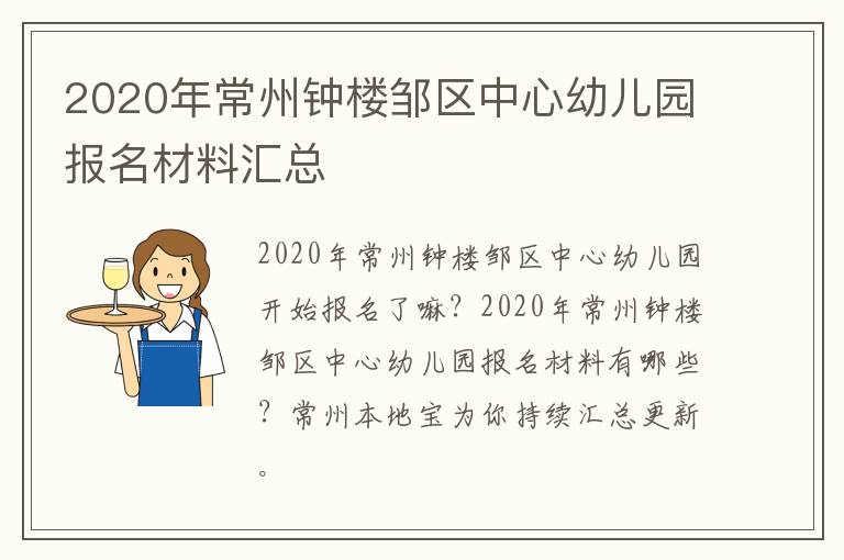 2020年常州钟楼邹区中心幼儿园报名材料汇总