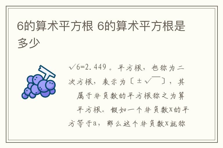 6的算术平方根 6的算术平方根是多少