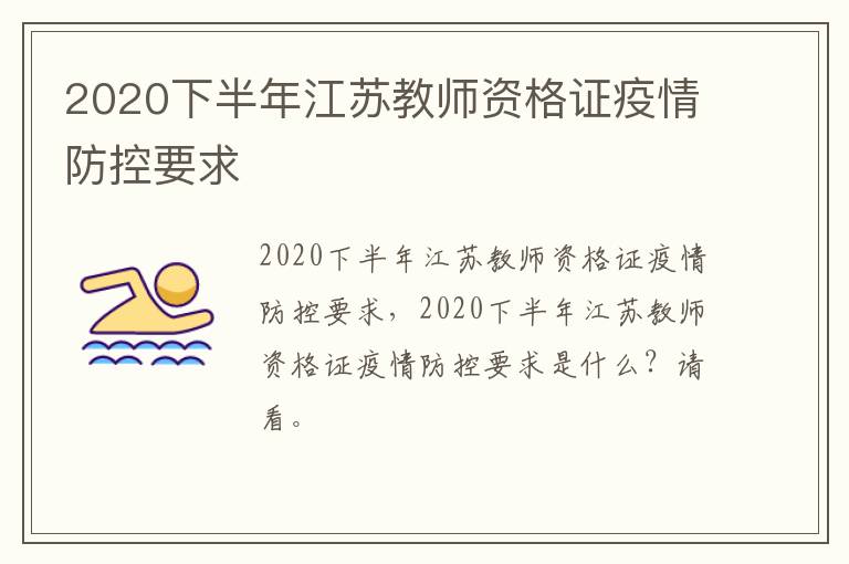 2020下半年江苏教师资格证疫情防控要求