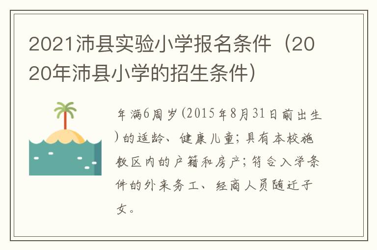 2021沛县实验小学报名条件（2020年沛县小学的招生条件）