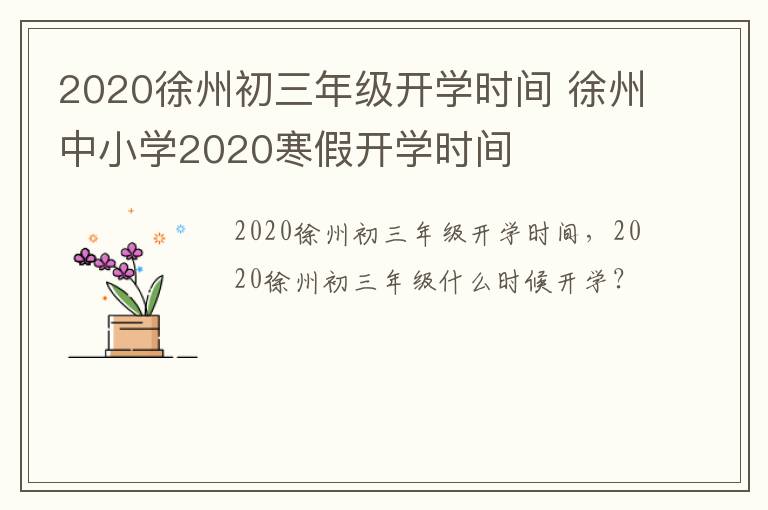 2020徐州初三年级开学时间 徐州中小学2020寒假开学时间