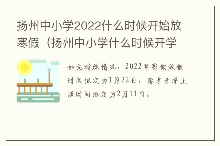 扬州中小学2022什么时候开始放寒假（扬州中小学什么时候开学）