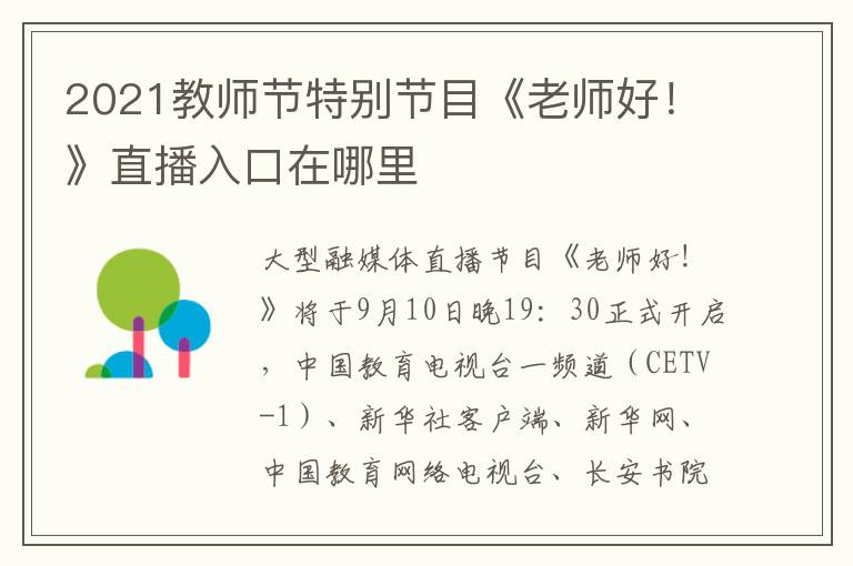 2021教师节特别节目《老师好！》直播入口在哪里