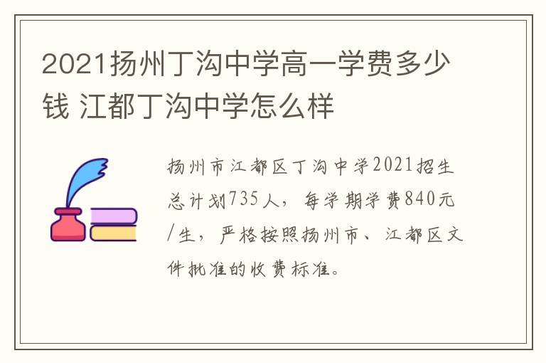 2021扬州丁沟中学高一学费多少钱 江都丁沟中学怎么样