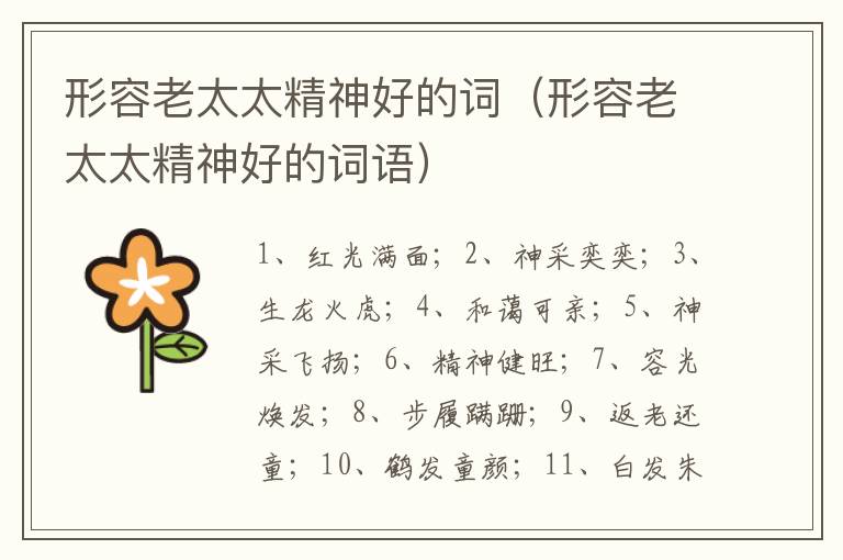 形容老太太精神好的词（形容老太太精神好的词语）