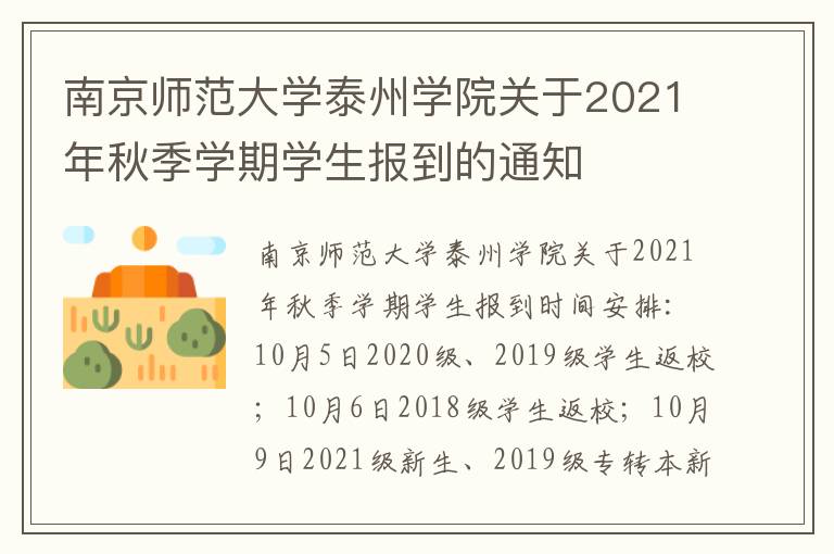 南京师范大学泰州学院关于2021年秋季学期学生报到的通知