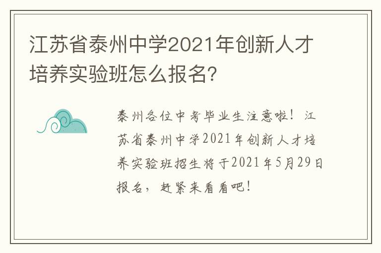 江苏省泰州中学2021年创新人才培养实验班怎么报名？