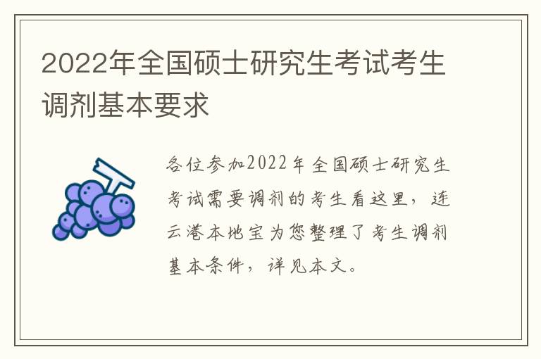 2022年全国硕士研究生考试考生调剂基本要求