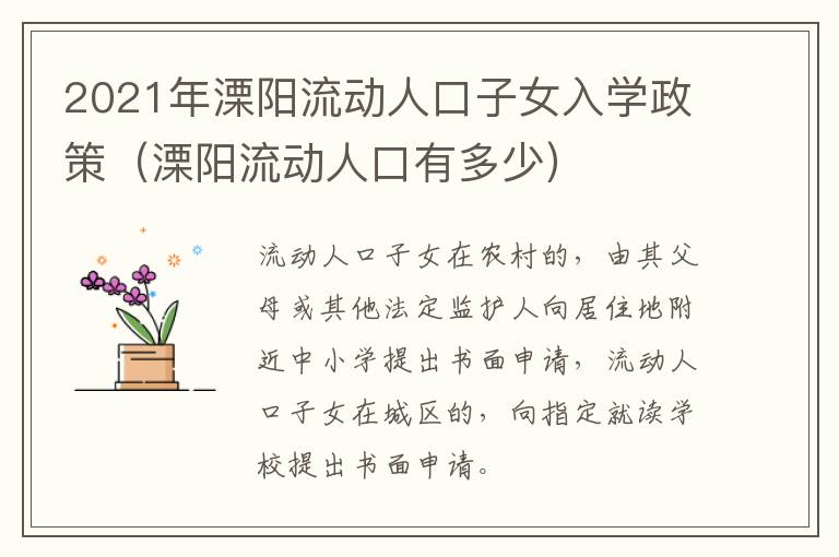 2021年溧阳流动人口子女入学政策（溧阳流动人口有多少）