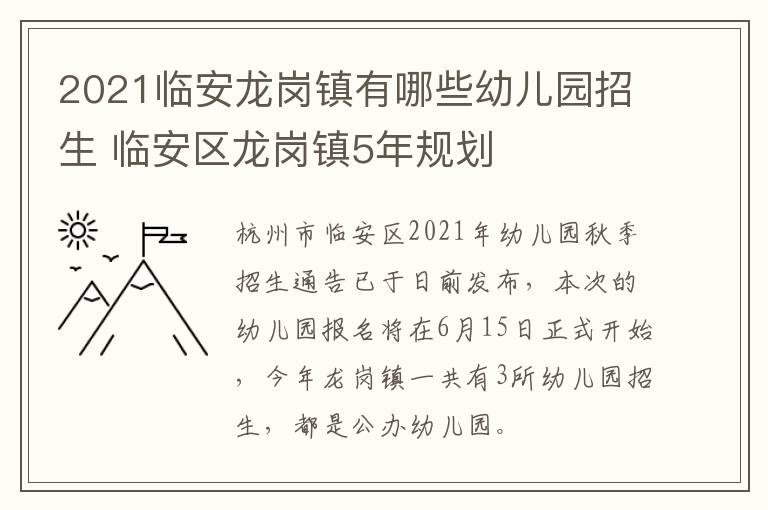 2021临安龙岗镇有哪些幼儿园招生 临安区龙岗镇5年规划