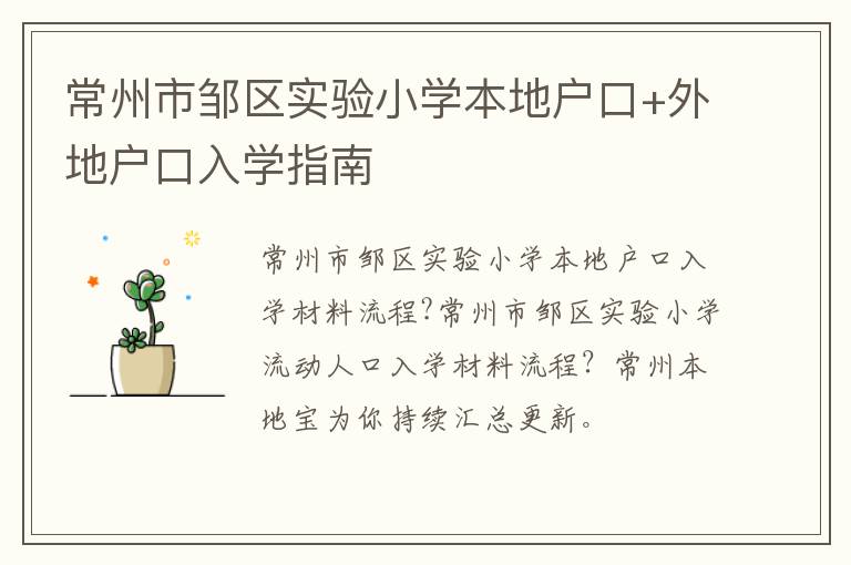 常州市邹区实验小学本地户口+外地户口入学指南