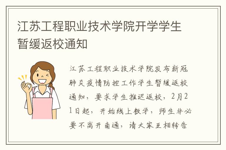 江苏工程职业技术学院开学学生暂缓返校通知