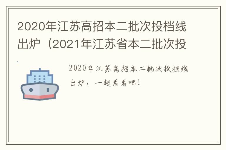 2020年江苏高招本二批次投档线出炉（2021年江苏省本二批次投档线）