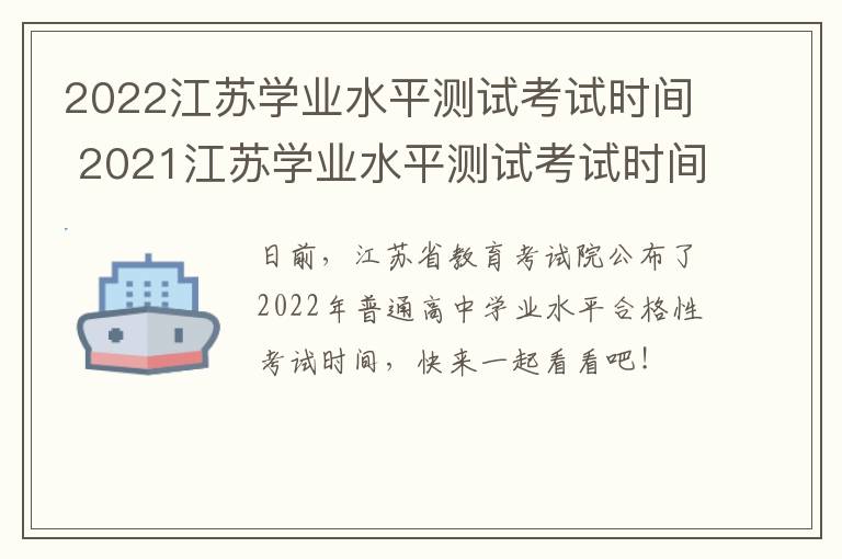 2022江苏学业水平测试考试时间 2021江苏学业水平测试考试时间