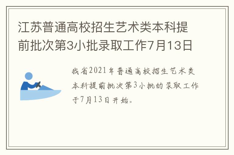 江苏普通高校招生艺术类本科提前批次第3小批录取工作7月13日开始