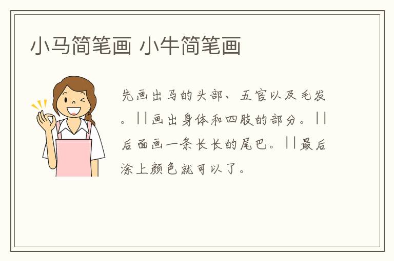 小马简笔画 小牛简笔画