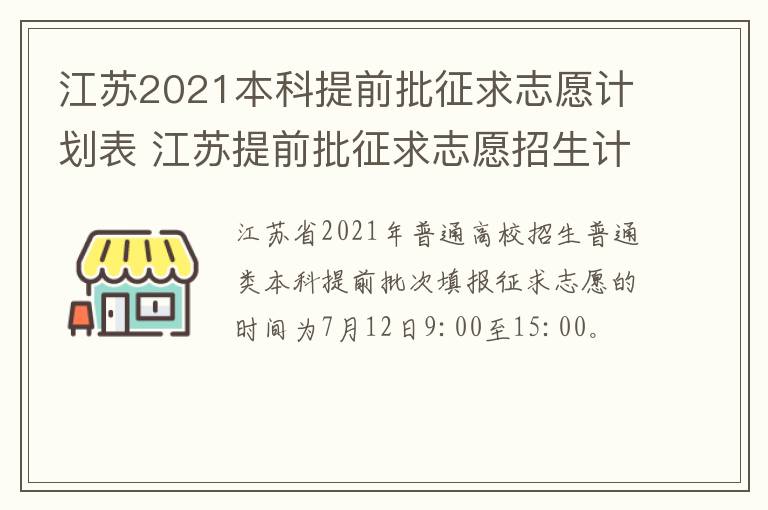江苏2021本科提前批征求志愿计划表 江苏提前批征求志愿招生计划
