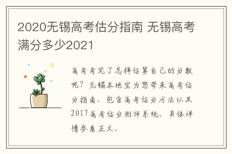 2020无锡高考估分指南 无锡高考满分多少2021