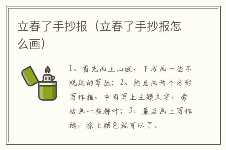 立春了手抄报（立春了手抄报怎么画）