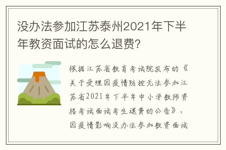 没办法参加江苏泰州2021年下半年教资面试的怎么退费？