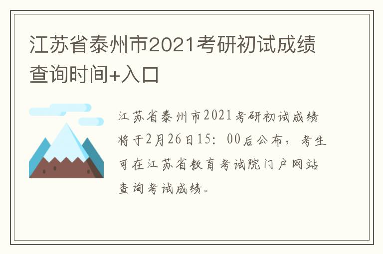 江苏省泰州市2021考研初试成绩查询时间+入口