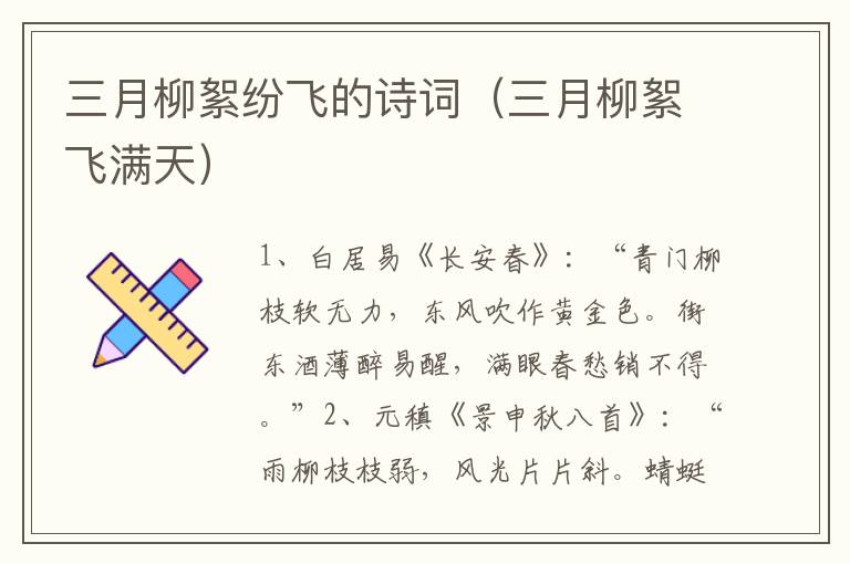 三月柳絮纷飞的诗词（三月柳絮飞满天）