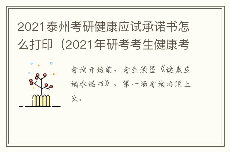 2021泰州考研健康应试承诺书怎么打印（2021年研考考生健康考试承诺书）