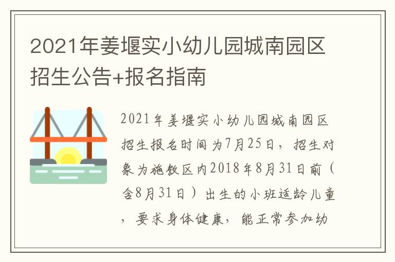 2021年姜堰实小幼儿园城南园区招生公告+报名指南