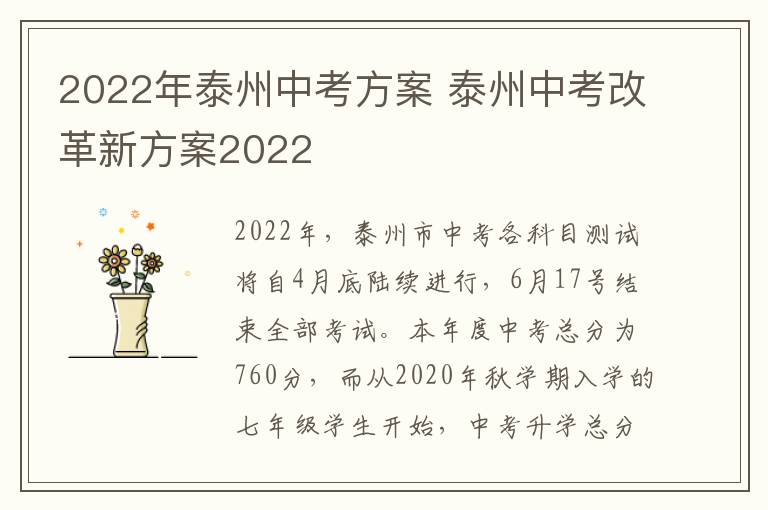 2022年泰州中考方案 泰州中考改革新方案2022