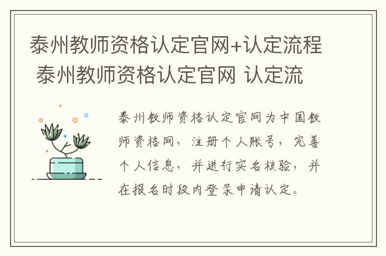 泰州教师资格认定官网+认定流程 泰州教师资格认定官网 认定流程及时间