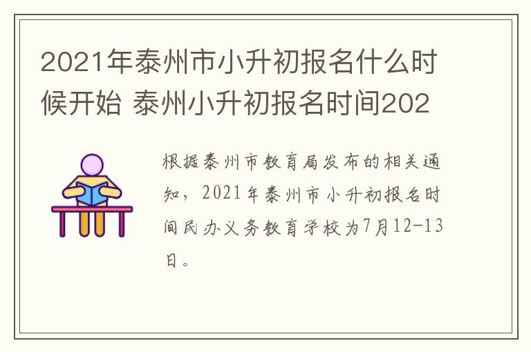 2021年泰州市小升初报名什么时候开始 泰州小升初报名时间2021具体时间