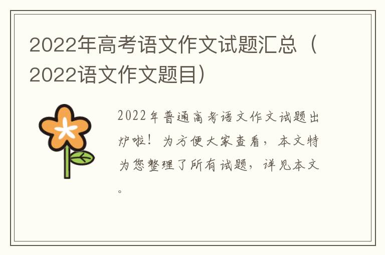 2022年高考语文作文试题汇总（2022语文作文题目）