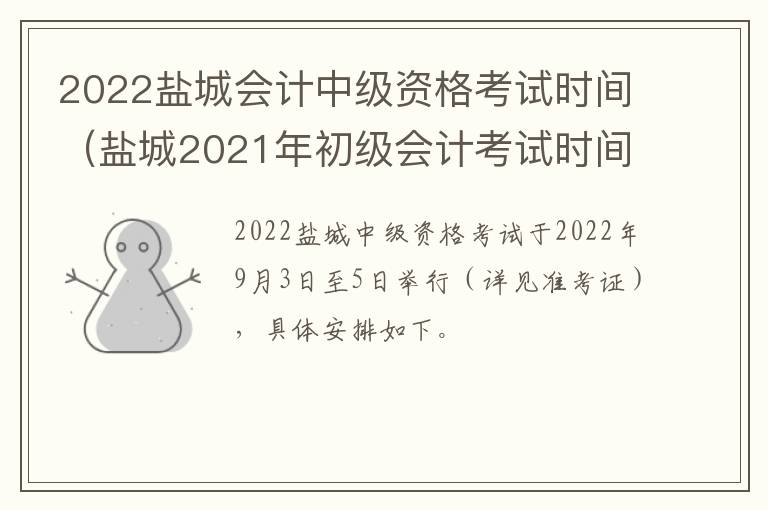 2022盐城会计中级资格考试时间（盐城2021年初级会计考试时间）