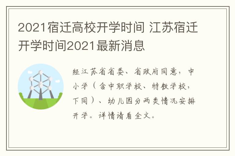 2021宿迁高校开学时间 江苏宿迁开学时间2021最新消息