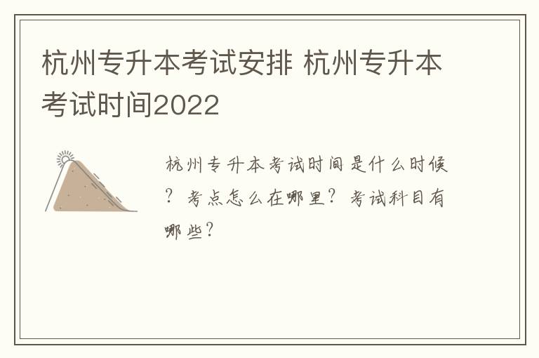 杭州专升本考试安排 杭州专升本考试时间2022