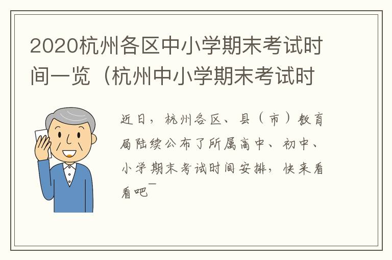 2020杭州各区中小学期末考试时间一览（杭州中小学期末考试时间2020年）