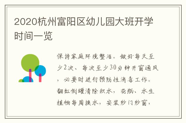 2020杭州富阳区幼儿园大班开学时间一览