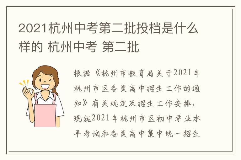 2021杭州中考第二批投档是什么样的 杭州中考 第二批