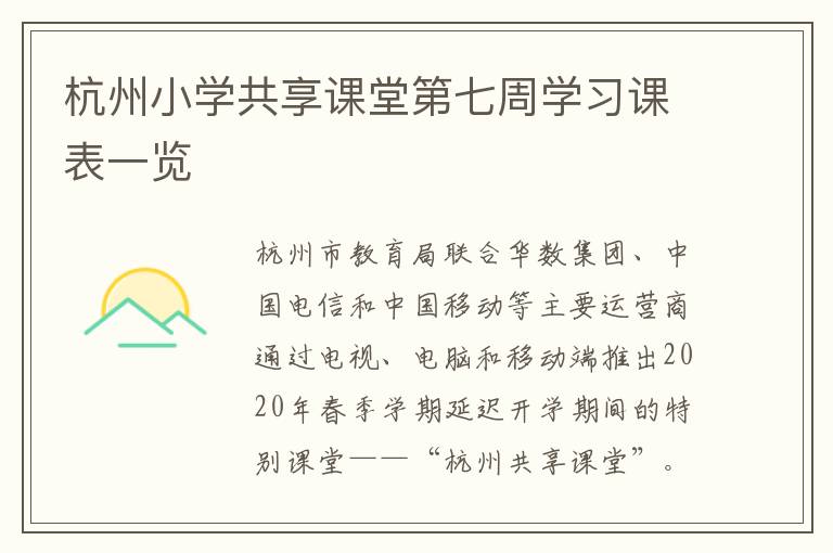 杭州小学共享课堂第七周学习课表一览