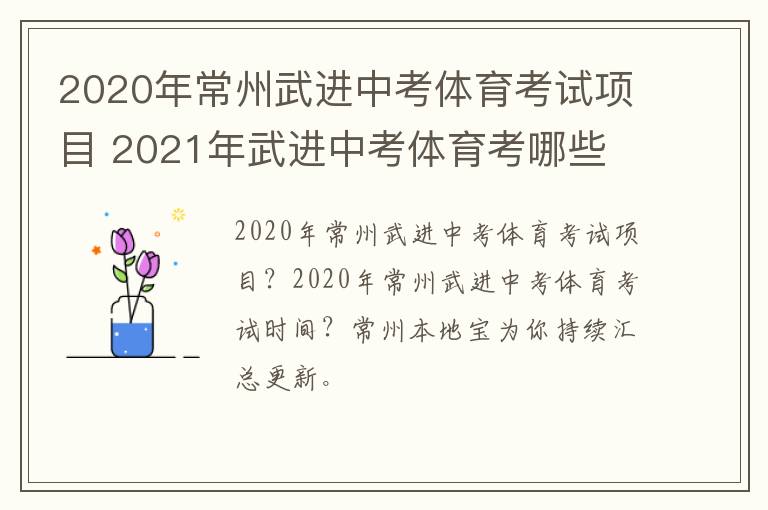 2020年常州武进中考体育考试项目 2021年武进中考体育考哪些