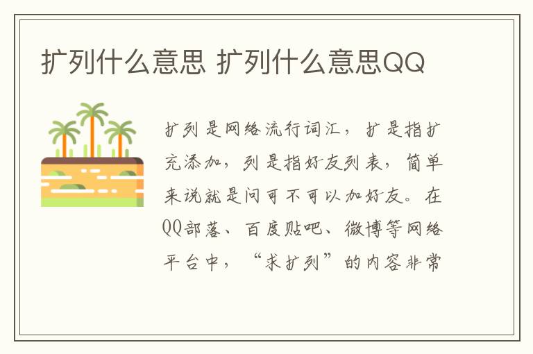 扩列什么意思 扩列什么意思QQ
